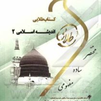 کتاب طلایی اندیشه اسلامی 2 (آیت الله جعفر سبحانی.محمد محمدرضایی . معصومه طیبی)