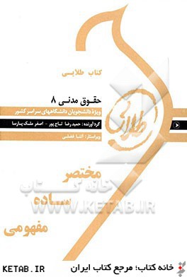 کتاب طلایی حقوق مدنی8 (شفعه،وصیت،ارث)