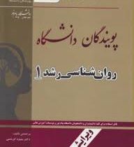 کتاب طلایی روان شناسی رشد 1 (منیژه کرباسی)