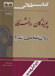 کتاب طلایی روان شناسی رشد 1 (منیژه کرباسی)