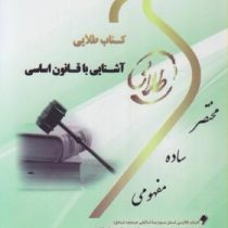 کتاب طلایی آشنایی با قانون اساسی (نسل سوم)