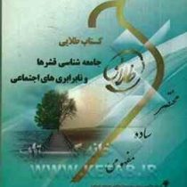 کتاب طلایی جامعه شناسی قشرها و نابرابری ها اجتماعی (حسن ملک . شیرین گلبازخانی و ندا برومند یگانه)