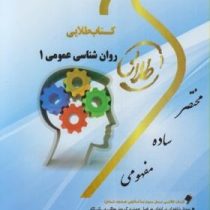 کتاب طلایی روان شناسی عمومی 1 (گروه مولفان دانشگاه پیام نور)