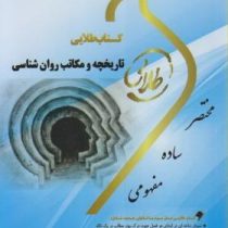 کتاب طلایی تاریخچه و مکاتب روان شناسی (غلامحسین جوانمرد)