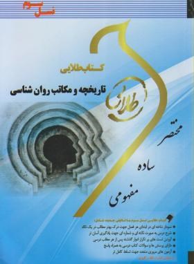 کتاب طلایی تاریخچه و مکاتب روان شناسی (غلامحسین جوانمرد)