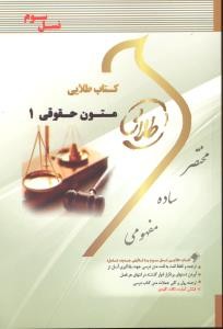کتاب طلایی متون حقوقی 1 A LEVEL AND AS LEVEL LAW