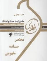 کتاب طلایی حقوق ثبت اسناد و املاک (غلامرضا شهری)