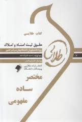 کتاب طلایی حقوق ثبت اسناد و املاک (غلامرضا شهری)