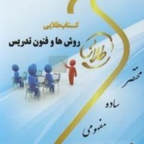 کتاب طلایی روش ها و فنون تدریس (نسل سوم)(منوچهر وکیلیان.شیرین نصرت پور)