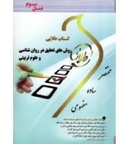 کتاب طلایی نسل سوم روش های تحقیق در روانشناسی و علوم تربیتی (علی دلاور . نگار کاغذگران)