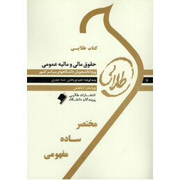 کتاب طلایی حقوق مالی و مالیه عمومی (ابوالفضل رنجبری . علی بادامچی)