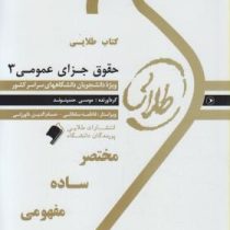 کتاب طلایی حقوق جزای عمومی 3 (محمد علی اردبیلی)