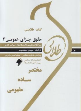 کتاب طلایی حقوق جزای عمومی 3 (محمد علی اردبیلی)