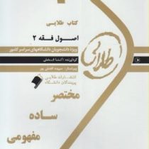 کتاب طلایی اصول فقه 2 (حقوق)