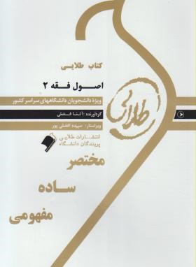 کتاب طلایی اصول فقه 2 (حقوق)