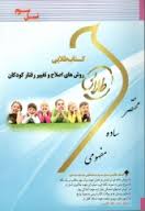 کتاب طلایی روش های اصلاح و تغییر رفتار کودکان (نسل سوم)