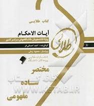 کتاب طلایی آیات الاحکام (رشته حقوق)