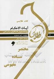 کتاب طلایی آیات الاحکام (رشته حقوق)