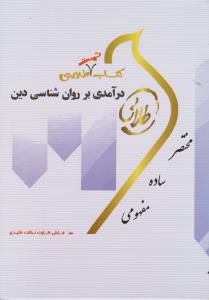 کتاب تست طلایی : درآمدی بر روان شناسی دین ( مسعود آذربایجانی. سید مهدی موسوی اصل . اعظم پیکانی )