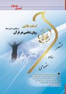 کتاب طلایی روان شناسی در قرآن (مفاهیم و آموزه ها)(نسل سوم)