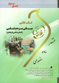 کتاب طلایی مبانی مردم شناسی (انسان شناسی فرهنگی) (نسل سوم) (نغمه رهبرینغمه رهبری)