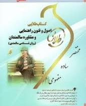 کتاب طلایی اصول و فنون راهنمایی و مشاوره سالمندان (حسن عبدالله زاده . حسین زارع . آناهیتا خدابخشی کو