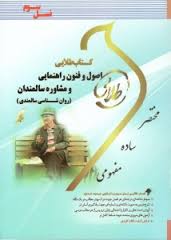 کتاب طلایی اصول و فنون راهنمایی و مشاوره سالمندان (حسن عبدالله زاده . حسین زارع . آناهیتا خدابخشی کو