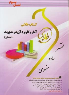 کتاب طلایی آمار و کاربرد آن در مدیریت جلد اول (خدیجه جمشیدی . طیبه مژگانی)