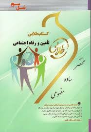 کتاب طلایی تامین و رفاه اجتماعی (نسل سوم) (محمد آراسته خو . زینب اصالتی)