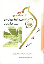 کتاب تست طلایی آشنایی با تاریخ و روش های تفسیر قرآن کریم