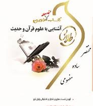 کتاب تست طلایی آشنایی با علوم قرآن و حدیث (آموزش علوم قرآنی درایه الحدیث)