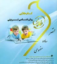 کتاب طلایی روان شناسی تربیتی (نسل سوم)