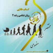 کتاب طلایی روانشناسی رشد 2 (نسل سوم)