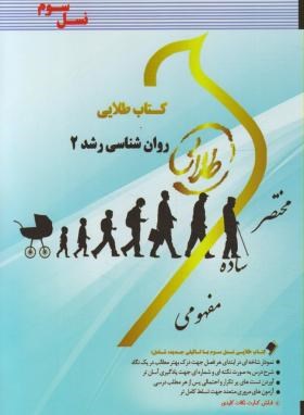 کتاب طلایی روانشناسی رشد 2 (نسل سوم)