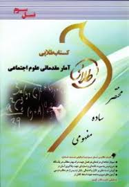 کتاب طلایی آمار مقدماتی علوم اجتماعی (روش های آماری در علوم رفتاری)