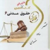 کتاب طلایی حقوق مدنی 6 (مهدی شهیدی . مریم صفرپور )