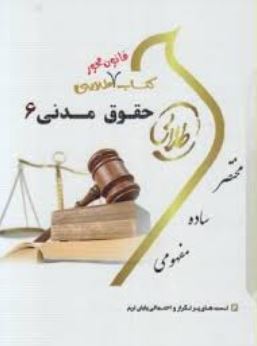 کتاب طلایی حقوق مدنی 6 (مهدی شهیدی . مریم صفرپور )