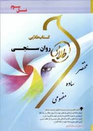 کتاب طلایی روان سنجی (نسل سوم)