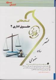 کتاب طلایی حقوق اداری 2 (حسن خسروی . ابراهیم موسی زاده)