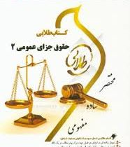 کتاب طلایی حقوق جزای عمومی 2 (محمد علی اردبیلی . جمیله کرمی)