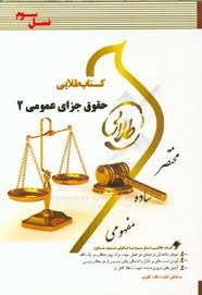 کتاب طلایی حقوق جزای عمومی 2 (محمد علی اردبیلی . جمیله کرمی)
