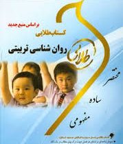 کتاب طلایی روان شناسی تربیتی (نسل سوم) (حسین زارع . اکبر رضایی . علی مصطفی ای . زینب اصالتی)