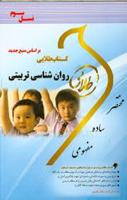 کتاب طلایی روان شناسی تربیتی (نسل سوم) (حسین زارع . اکبر رضایی . علی مصطفی ای . زینب اصالتی)