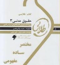 کتاب طلایی حقوق مدنی 3 (قواعد عمومی قراردادها) (نسل سوم)