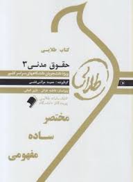 کتاب طلایی حقوق مدنی 3 (قواعد عمومی قراردادها) (نسل سوم)