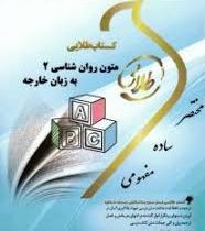 کتاب طلایی متون روان شناسی 2 به زبان خارجه (حسین زارع . داود کردستانی)