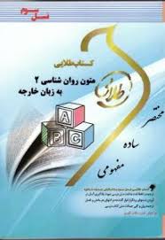 کتاب طلایی متون روان شناسی 2 به زبان خارجه (حسین زارع . داود کردستانی)