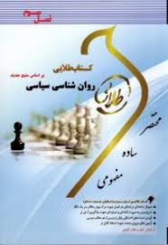 کتاب طلایی روان شناسی سیاسی (سعید عبدالملکی)