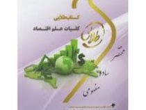 کتاب طلایی کلیات علم اقتصاد (مزدک دارویی . جمشید پژویان.فرهاد خداد کاشی.یگانه موسوی جهرمی)