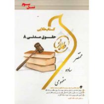 کتاب طلایی حقوق مدنی 8 شفعه،وصیت و ارث (ناصر کاتوزیان .سید حسن امامی . مریم صفرپور)